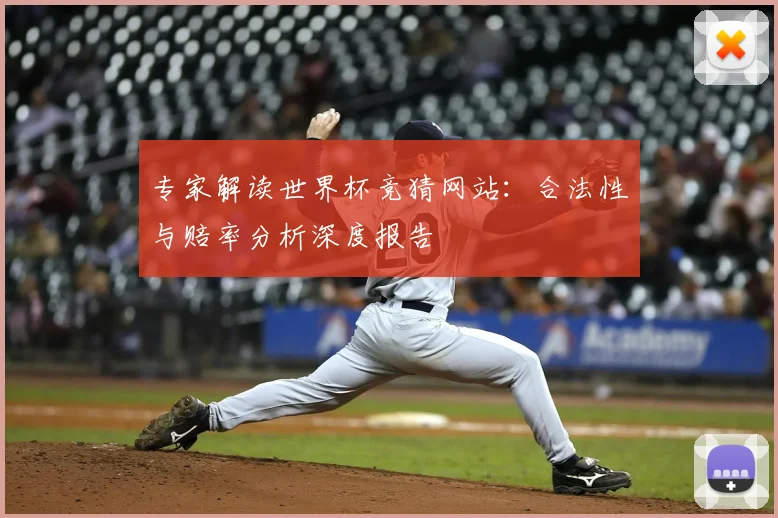 专家解读世界杯竞猜网站：合法性与赔率分析深度报告