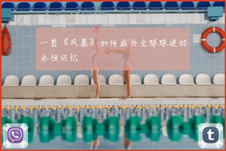 一首《风暴》如何成为全球球迷的永恒记忆