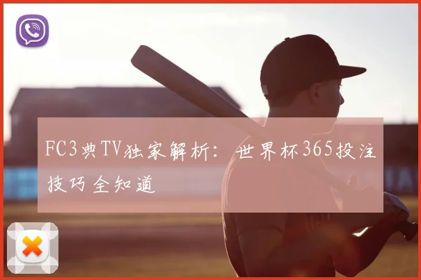 FC3典TV独家解析：世界杯365投注技巧全知道