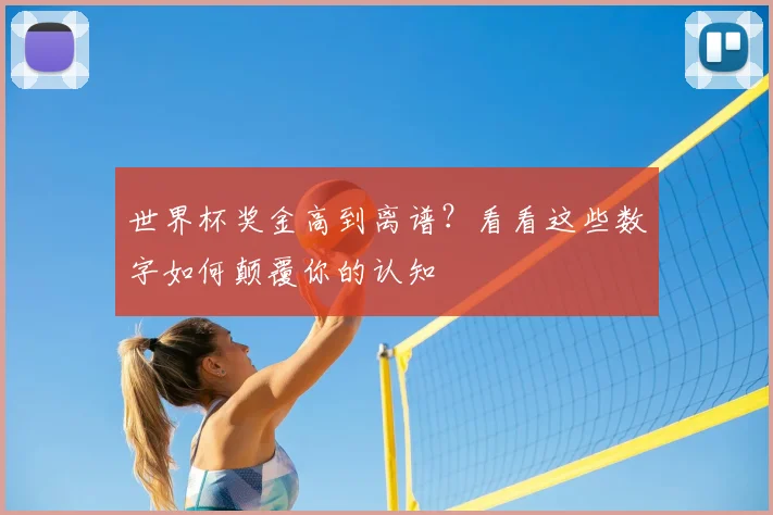 世界杯奖金高到离谱？看看这些数字如何颠覆你的认知