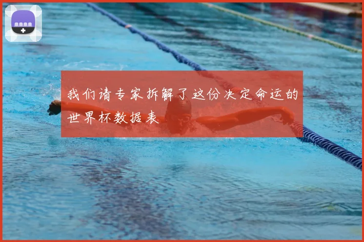 我们请专家拆解了这份决定命运的世界杯数据表