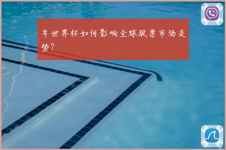 年世界杯如何影响全球股票市场走势？