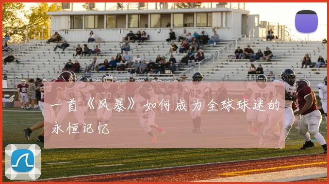 一首《风暴》如何成为全球球迷的永恒记忆