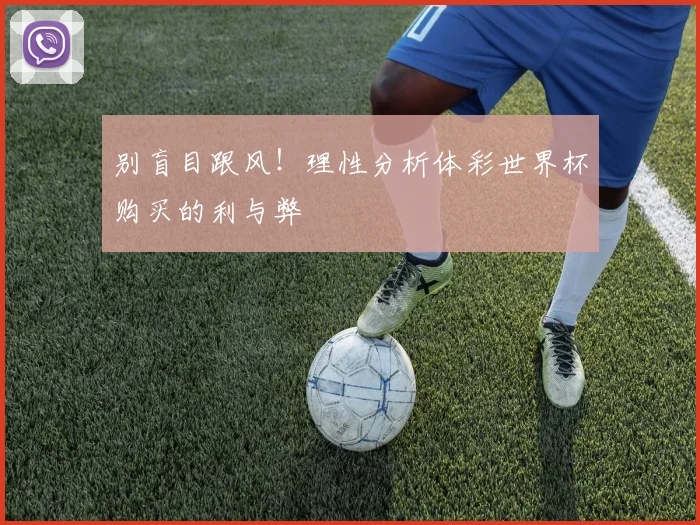别盲目跟风！理性分析体彩世界杯购买的利与弊