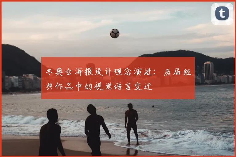 冬奥会海报设计理念演进：历届经典作品中的视觉语言变迁