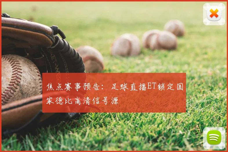 焦点赛事预告：足球直播ET锁定国家德比高清信号源