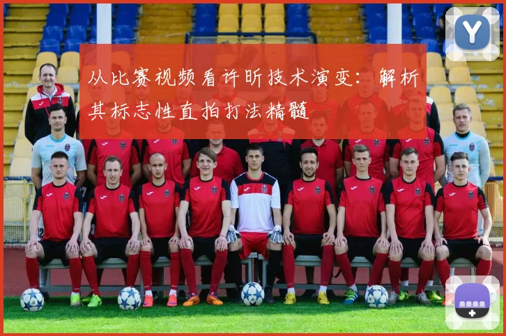 从比赛视频看许昕技术演变：解析其标志性直拍打法精髓