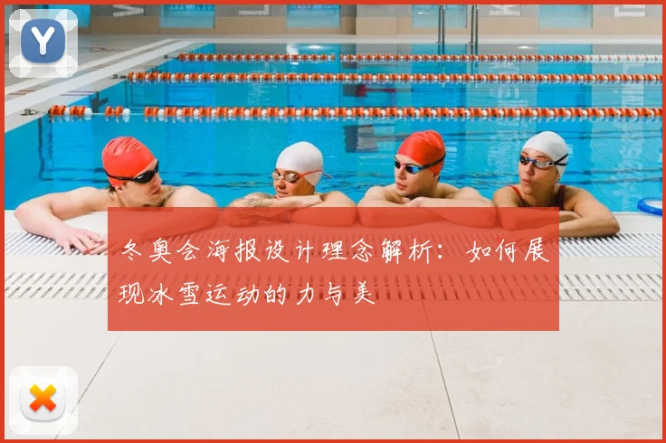 冬奥会海报设计理念解析：如何展现冰雪运动的力与美