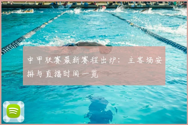 中甲联赛最新赛程出炉：主客场安排与直播时间一览