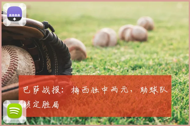 巴萨战报：梅西独中两元，助球队锁定胜局