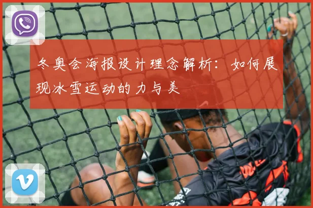 冬奥会海报设计理念解析：如何展现冰雪运动的力与美