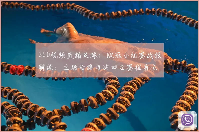 360视频直播足球：欧冠小组赛战报解读，主场告捷与次回合赛程看点