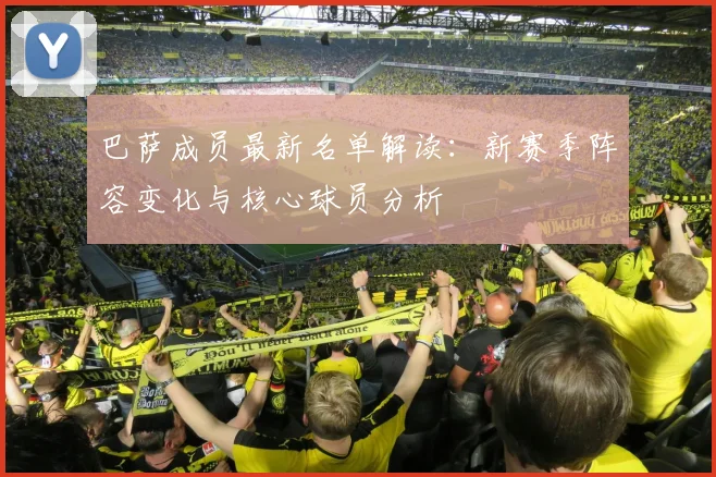 巴萨成员最新名单解读：新赛季阵容变化与核心球员分析
