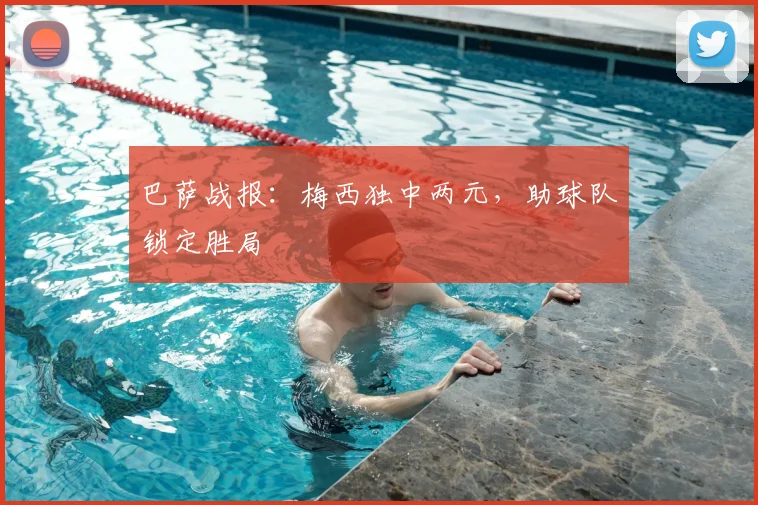 巴萨战报：梅西独中两元，助球队锁定胜局