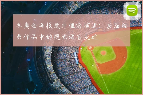 冬奥会海报设计理念演进：历届经典作品中的视觉语言变迁