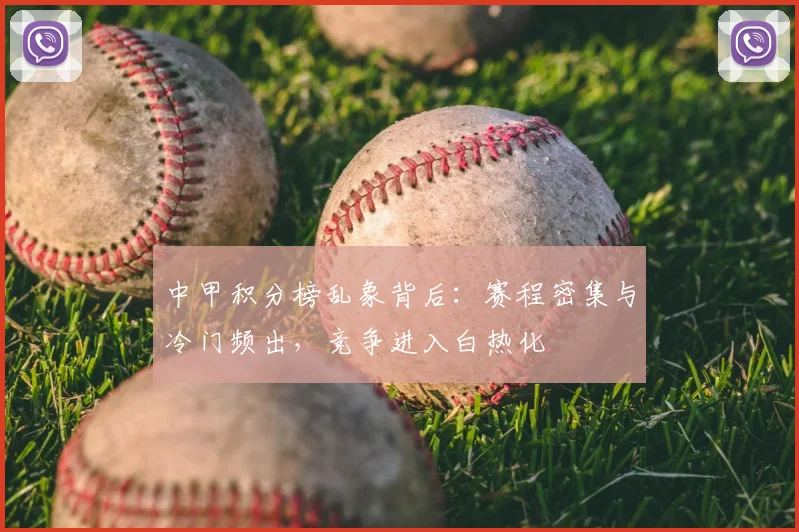 中甲积分榜乱象背后：赛程密集与冷门频出，竞争进入白热化